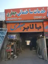 خدمات ساختمانی جعفری