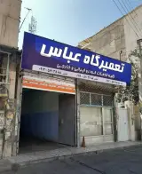 تعمیرگاه خودروهای خارجی و ایرانی عباس