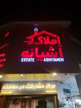 املاک آشیانه نوین