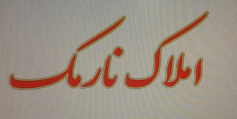 املاک نارمک