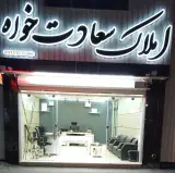 املاک سعادت خواه