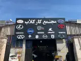 تعمیرگاه کار کلاب