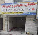 مکانیکی و جلوبندی رامین