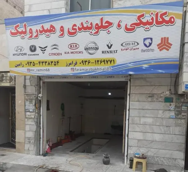 مکانیکی و جلوبندی رامین