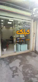 مشاور املاک گیلک