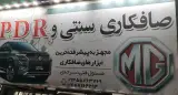 صافکاری اتومبیل MG