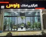کارگزاری املاک ونوس _تقی زاده