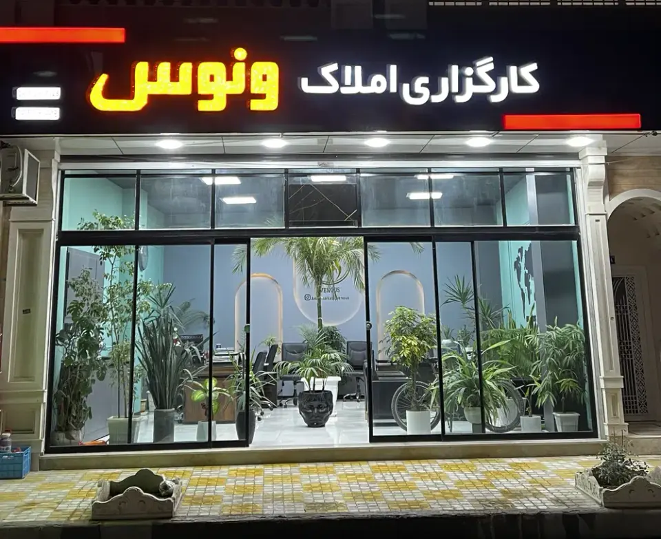 کارگزاری املاک ونوس _تقی زاده