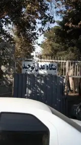 بنگاه عدل توحید