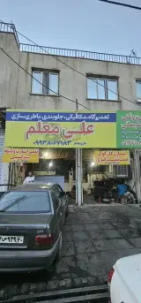 مکانیکی علی معلم