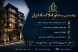 مهندسین و مشاورین املاک ناد ایران