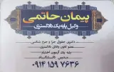 دفتر وکالت دکتر پیمان حاتمی
