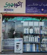 فروشگاه تصفیه آب