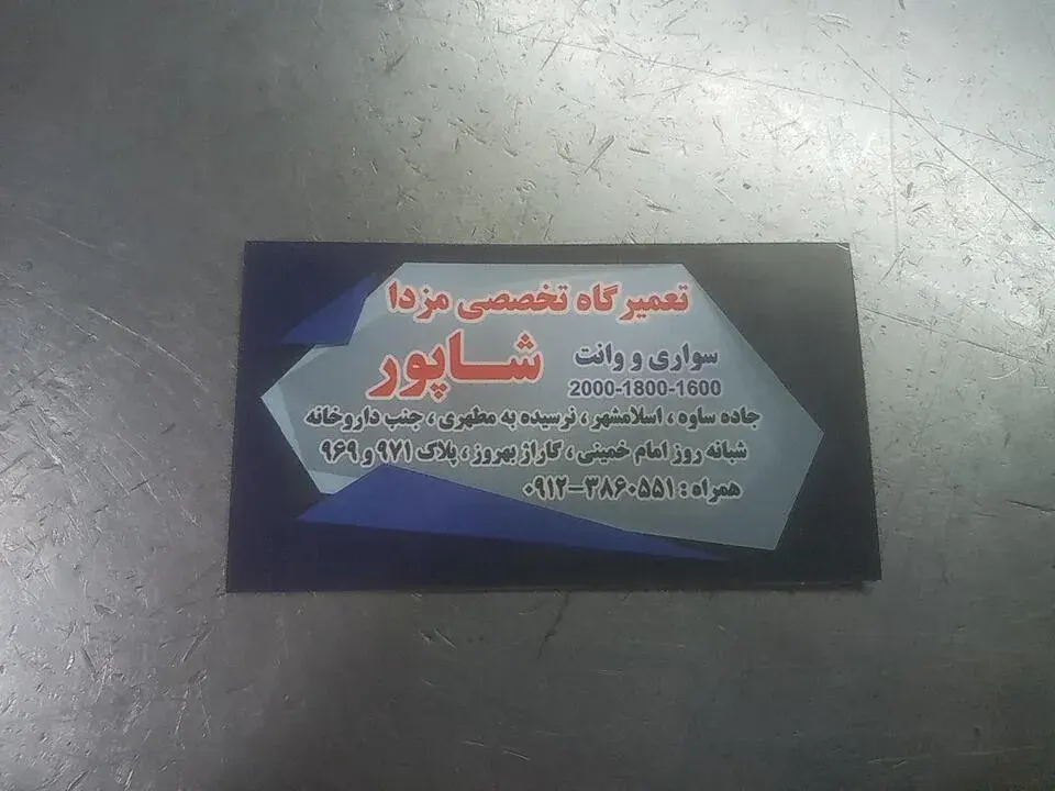 مکانیکی مزدا شاپور