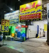 تعمیرگاه سون
