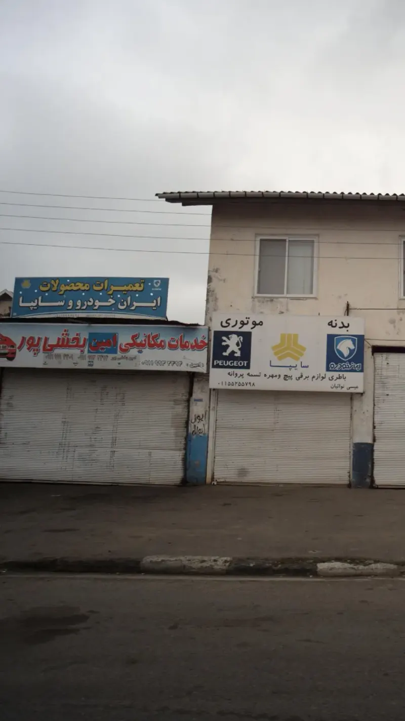 خدمات مکانیکی امین بخشی پور