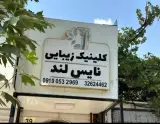 کلینیک زیبایی نایس لند