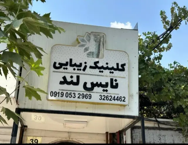 کلینیک زیبایی نایس لند