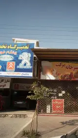 تعمیرگاه تخصصی پیشگام خودرو