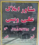مشاوراملاک علی ویسی