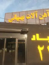آهن آلات بهبهانی
