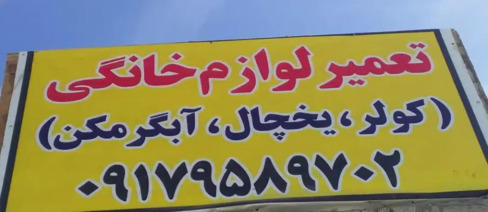تعمیرگاه لوازم خانگی کولر و یخچال