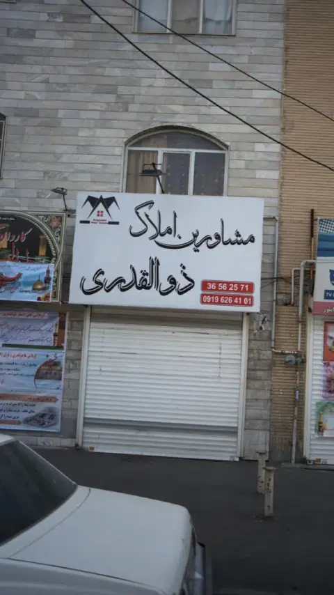 املاک ذوالقدری