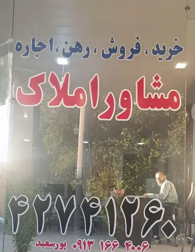 املاک برج سپید پورسعید