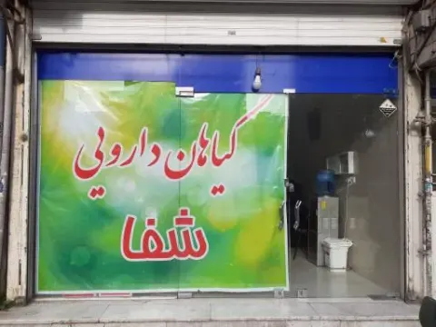 گیاهان دارویی شفا