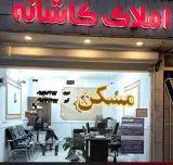 املاک کاشانه