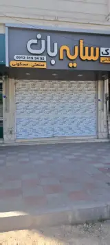 املاک سایه بان