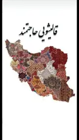 قالیشویی حاجتمند