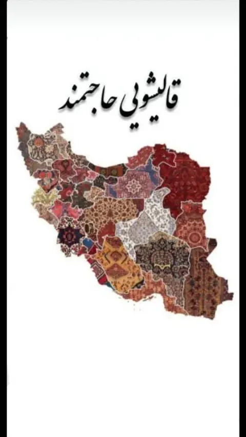 قالیشویی حاجتمند