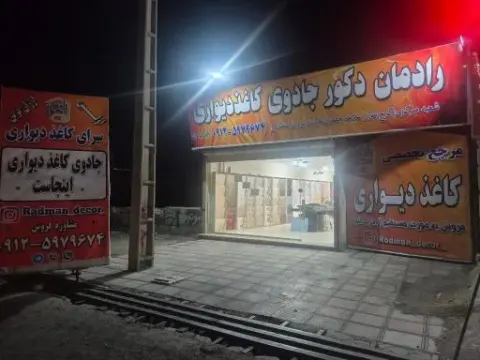 رادمان دکور شعبه ۲