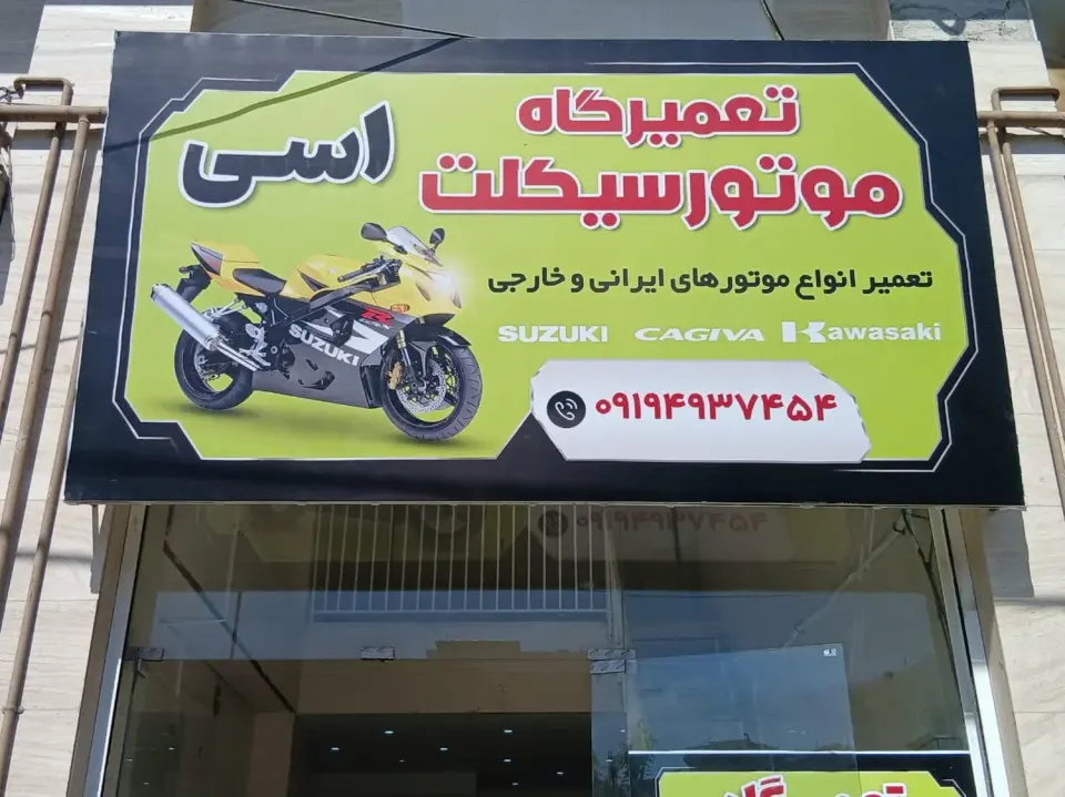 موتور سازی و لوازم یدکی اسی