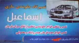 تعمیرگاه جلوبندی سازی اسماعیل