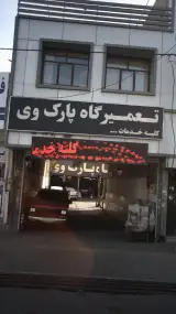 تعمیرگاه پارک وی