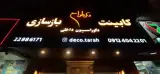 دکو طراح (دکوراسیون داخلی)