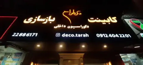 دکو طراح (دکوراسیون داخلی)