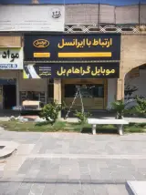 مرکز خدمات ایرانسل اندیمشک