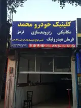 مکانیکی و زیربند سازی محمد