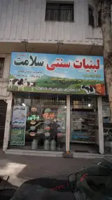 لبنیات سنتی سلامت