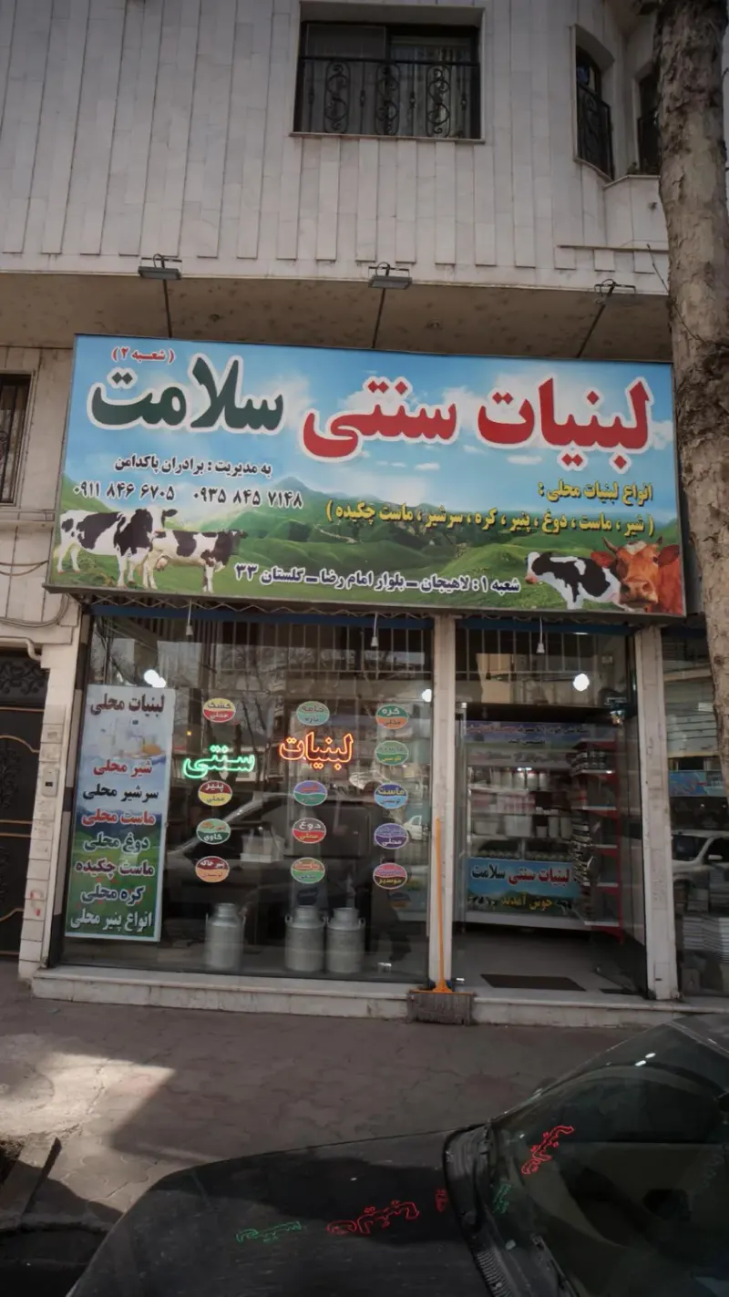 لبنیات سنتی سلامت