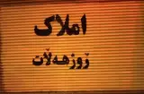 مشاور املاک ڕۆژ هەڵات