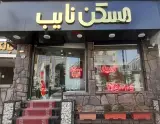 مسکن نایب (فشم)