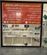 تعمیرات برد و تعمیرات لوازم خانگی عبدالمالکی