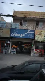 مسکن دوستان