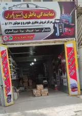 باطری استور