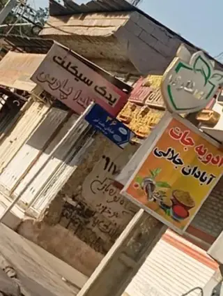 ادویه‌جات آبادان جلالی