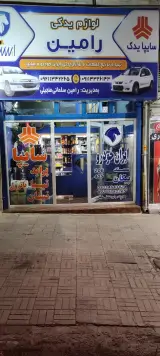 لوازم یدکی رامین